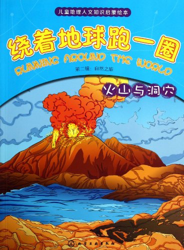 9787122176639: Lap around the Earth . Second Series : nature walks . Volcano and caves(Chinese Edition)