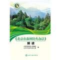 Stock image for Beijing forest fire prevention measures interpretation (forest fire prevention staff necessary)(Chinese Edition) for sale by liu xing
