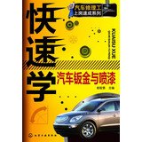 9787122179784: Express Series auto mechanic posts : Rapid Learning automotive sheet metal and paint(Chinese Edition)