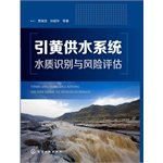 9787122179913: Yellow River water supply system identification and risk assessment(Chinese Edition)