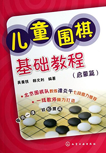 9787122181527: Children Go basic tutorial ( enlightenment articles )(Chinese Edition)