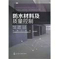 Immagine dell'editore per Waterproof materials and quality control(Chinese Edition) venduto da liu xing