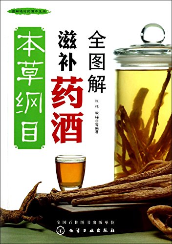 Imagen de archivo de Compendium of Materia Medica tonic wine full graphic(Chinese Edition) a la venta por liu xing