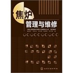 9787122185747: 焦炉管理与维修(炼焦技术人员参考书) 杨建华 邱全山 王水明 钱虎林 许万国 化学工业出版社 9787122185747