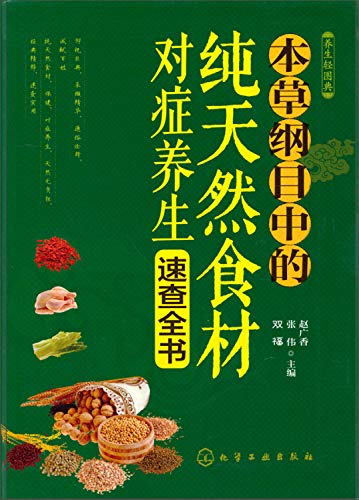 Stock image for Light books about health: Compendium of Materia Medica of pure natural ingredients symptomatic Health Fact book(Chinese Edition) for sale by ThriftBooks-Atlanta