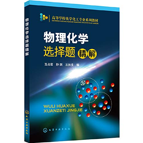 9787122197740: Physical chemistry multiple choice questions with Explanations(Chinese Edition)