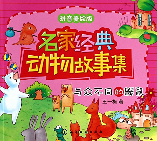 9787122201119: Famous classic animal tales: different mole(Chinese Edition)