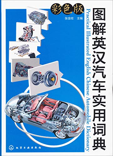 Imagen de archivo de English-Chinese dictionary illustration practical car (four-color)(Chinese Edition) a la venta por HPB-Red