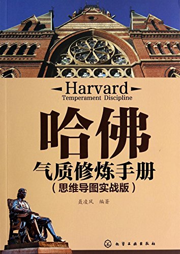 Imagen de archivo de Harvard temperament practice manual (mind mapping real version)(Chinese Edition) a la venta por liu xing