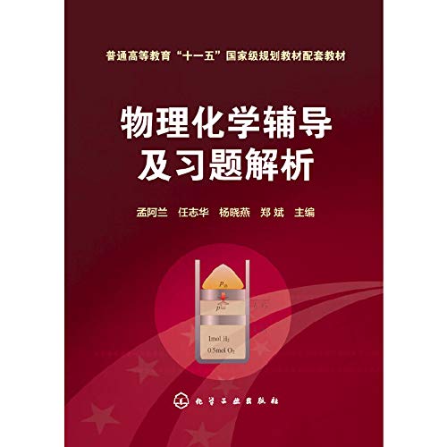 9787122209887: Physical chemistry counseling and exercise analytical (Meng Alan)(Chinese Edition)