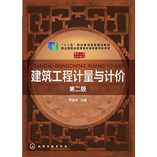 Stock image for Construction Engineering Measurement and valuation (Gulian Ying) (Second Edition)(Chinese Edition) for sale by liu xing