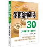 Imagen de archivo de Chess ladder training 30 days (three to one dan dan)(Chinese Edition) a la venta por ThriftBooks-Dallas