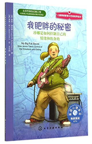 Imagen de archivo de Children's picture books emotional management culture and personality - my fat secret: Jenna is how to control their emotions and diet(Chinese Edition) a la venta por liu xing