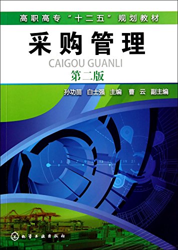 9787122210555: Purchasing Management (SUN Gong Miao) (Second Edition)(Chinese Edition)