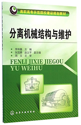 9787122210661: 分离机械结构与维护/高职高专示范院校建设规划教材