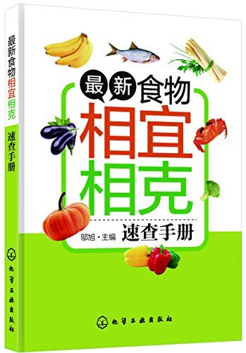 9787122211484: 最新食物相宜相克速查手册