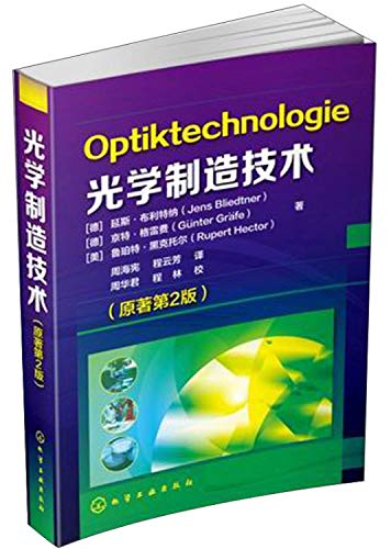 9787122214973: Optics Manufacturing Technology(Chinese Edition)