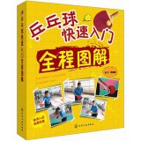 9787122217462: 【TH】乒乓球快速入门全程图解 张力 化学工业出版社 9787122217462