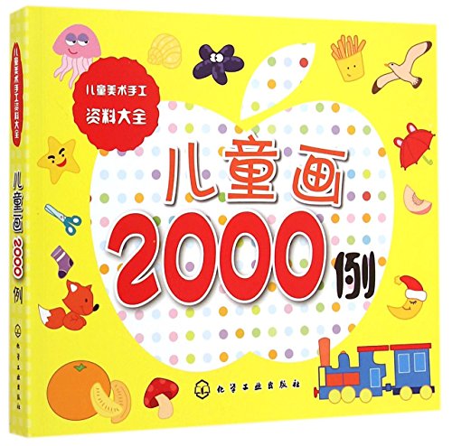 9787122220714: 儿童美术手工资料大全：儿童画2000例