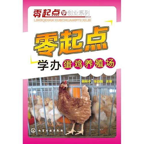 9787122225856: Beginners learn Entrepreneurship Series: Beginners learn to do layer farms(Chinese Edition)