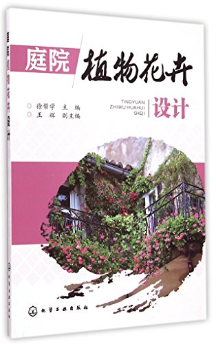 9787122226563: Courtyard Plants and Flowers Design (Chinese Edition)