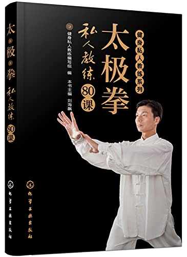 9787122235800: Fitness Personal Trainer Series: Personal Trainer Tai Chi class 80(Chinese Edition)