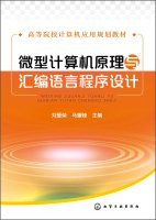 9787122236784: Microcomputer Principles and Assembly Language Programming of Computer Applications universities planning materials(Chinese Edition)