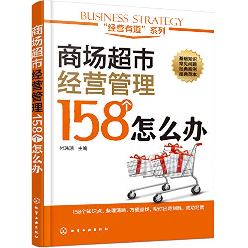 9787122238993: 经营有道系列 商场超市经营管理158个怎么办 商场超市成本控制促销采购安全管理 商场超市布局理货防损管理