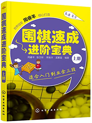 9787122239372: 围棋速成进阶宝典 上册[WX]周睿羊化学工业出版社9787122239372