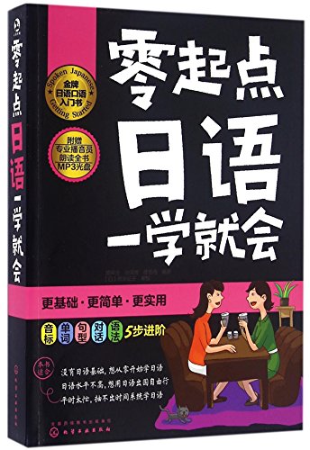 9787122242792: 零起点日语一学就会*9787122242792 颜栾兰,孙鸿芳,佟佳冉