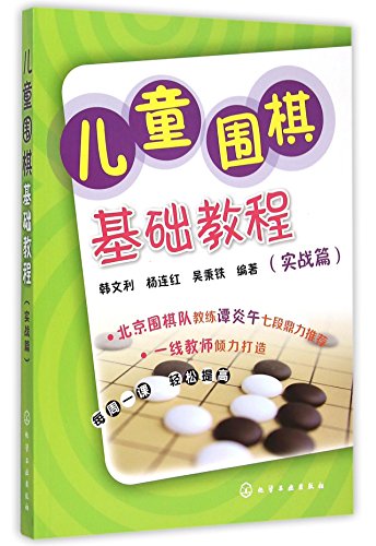 Stock image for Children's Go Basic Course (Actual Combat)(Chinese Edition) for sale by liu xing