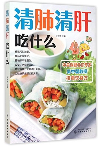 9787122244994: What to Eat to Clean Lung and Liver (Chinese Edition)