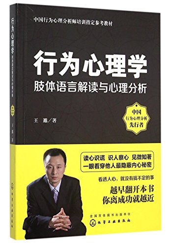 Stock image for Behavioral Psychology (Body Language Interpretation and Psychological Analysis Assigned Reference Book for Behavioral Psychological Analyst Training in China) (Chinese Edition) for sale by ThriftBooks-Atlanta