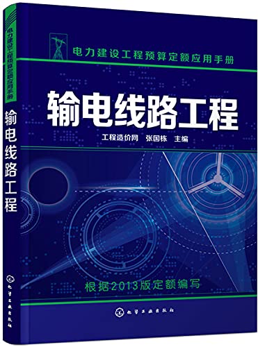 9787122248138: 输电线路工程(附学习卡)[WX]工程造价员网,张国栋化学工业出版社9787122248138