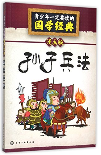 9787122251107: 6-12岁 青少年一定要读的国学经典 孙子兵法