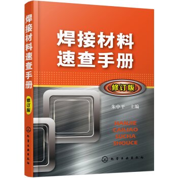 9787122253781: Welding materials Quick Reference Guide (Revised Edition)(Chinese Edition)