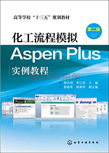 9787122254368: 化工流程模拟Aspen Plus实例教程 熊杰明 第二版 本科研究生教材 ASPEN PLUS零基础入门基础教程 通用流程模拟系统教程化学教程书