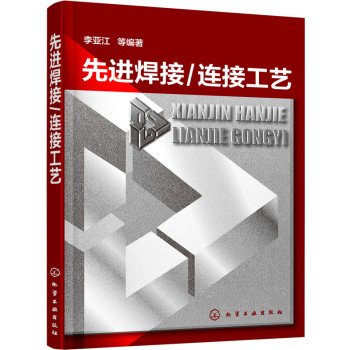 9787122255273: 先进焊接/连接工艺