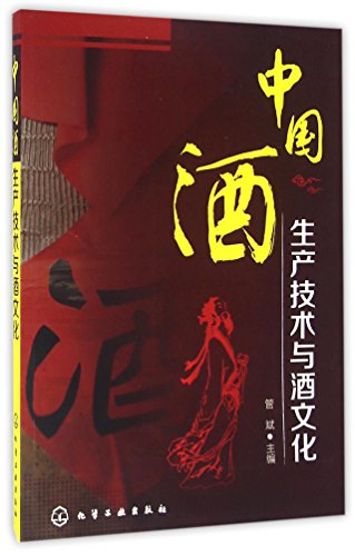 9787122257673: 中国酒生产技术与酒文化【正版图书，放心下单】