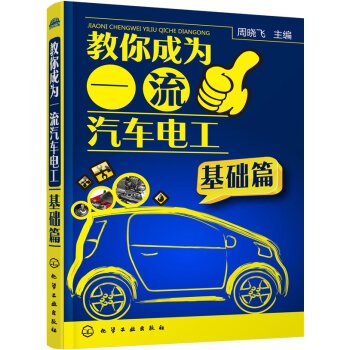 9787122260673: Teach you to become a first-class auto electrician (Basic)(Chinese Edition)