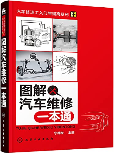 9787122263896: Illustrated through a car maintenance(Chinese Edition)