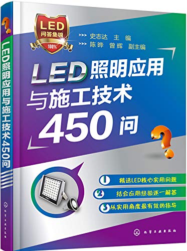 9787122266194: LED照明应用与施工技术450问史志达 陈晔,曾辉化学工业出版社9787122266194