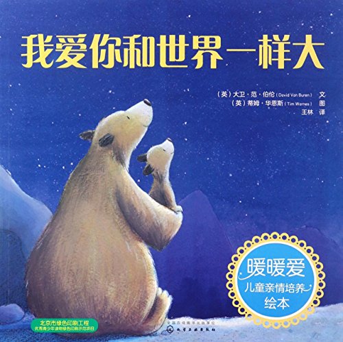 Imagen de archivo de I Love You as Big as the World (Chinese Edition) a la venta por Better World Books