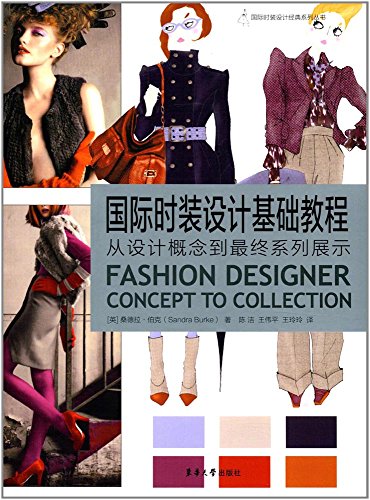 9787122287984: 国际流行时尚服装设计丛书--经典时尚职业装设计