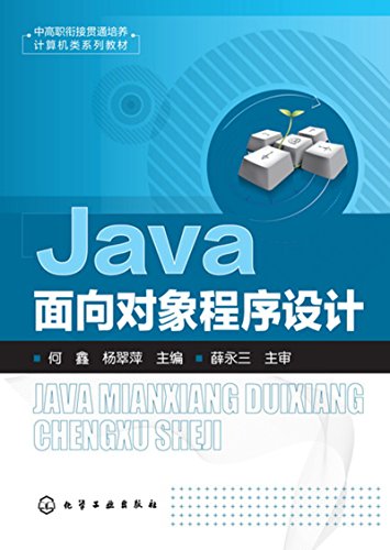 9787122288813: Java面向对象程序设计(何鑫)