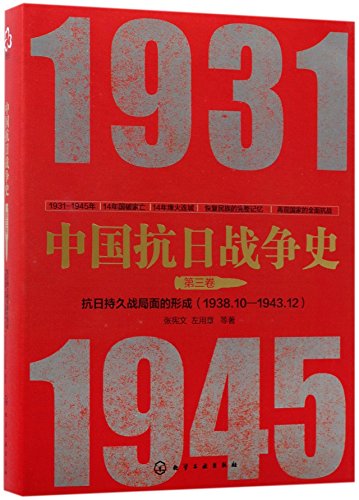 9787122295934: 中国抗日战争史第三卷:抗日持久战局面的形成(1938年10月—1943年12月) 张宪文,左用章 化学工业出版社 9787122295934