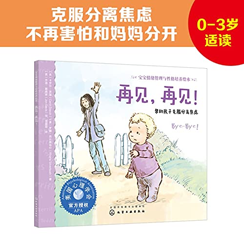 9787122353955: 再见再见(帮助孩子克服分离焦虑)/宝宝情绪管理与性格培养绘本