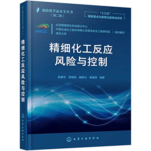 9787122379429: 危险化学品安全丛书--精细化工反应风险与控制 化工产业危险工艺风险研究书 评估与控制案例