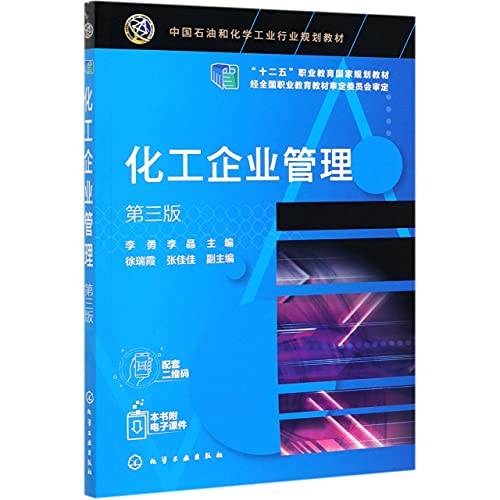 9787122383389: 化工企业管理 李勇 第三版 现代化工企业管理 化工企业生产过程管理市场营销 高职化工技术类专业教材 化工企业管理人员参考书