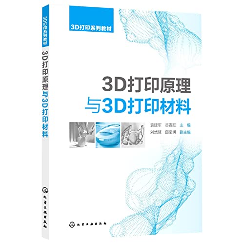 9787122392572: 3D打印原理与3D打印材料(袁建军)